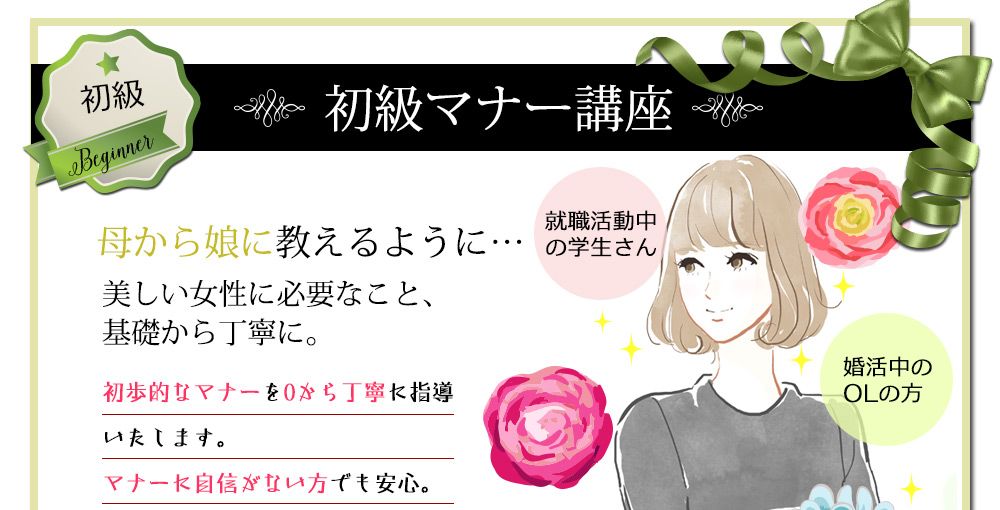初級マナー講座