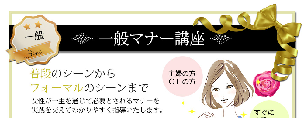 一般マナー講座