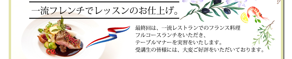 一流フレンチでレッスンのお仕上げ