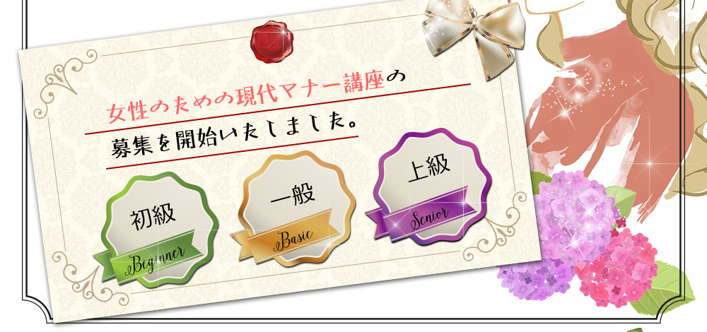 2016年度女性のための現代マナー講座の募集を開始いたしました。