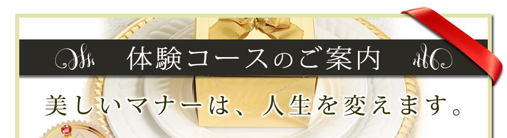 体験コースのご案内